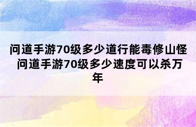 问道手游70级多少道行能毒修山怪 问道手游70级多少速度可以杀万年